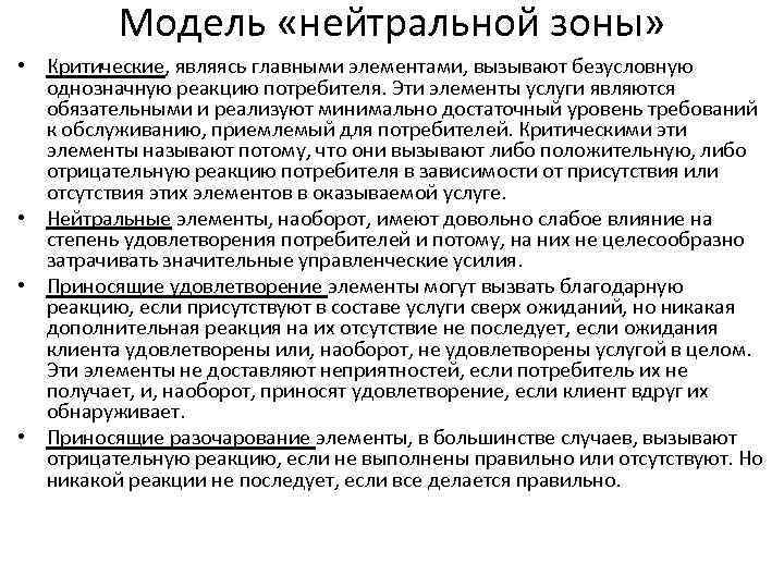 Модель «нейтральной зоны» • Критические, являясь главными элементами, вызывают безусловную однозначную реакцию потребителя. Эти