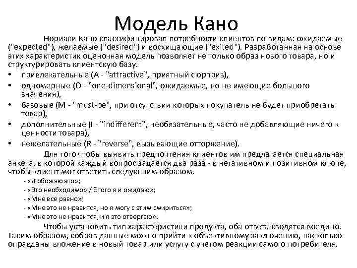 Модель Кано Нориаки Кано классифицировал потребности клиентов по видам: ожидаемые (