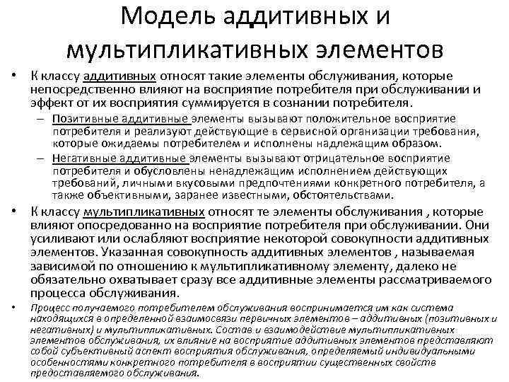 Модель аддитивных и мультипликативных элементов • К классу аддитивных относят такие элементы обслуживания, которые