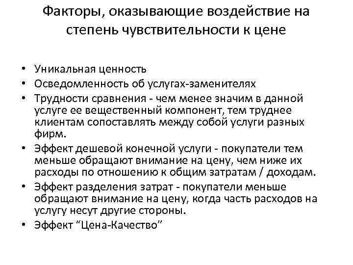 Факторы, оказывающие воздействие на степень чувствительности к цене • Уникальная ценность • Осведомленность об