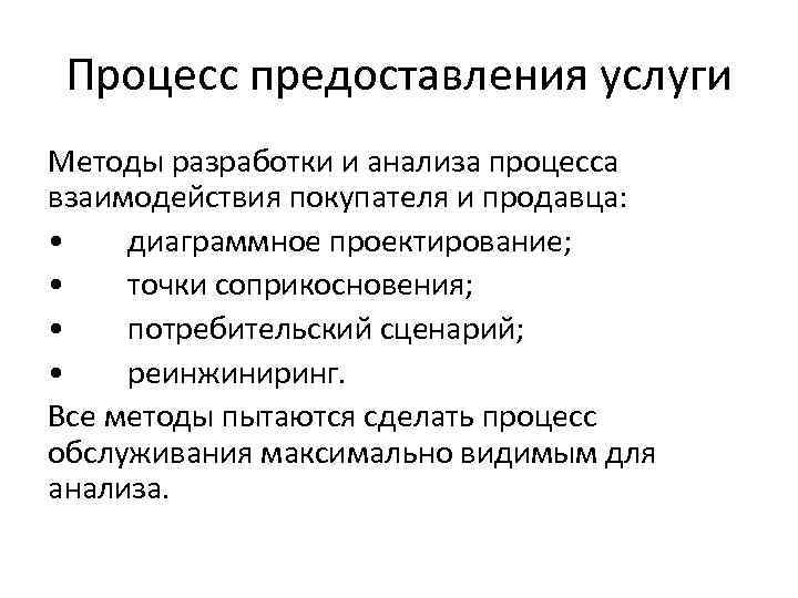 Процесс предоставления услуги Методы разработки и анализа процесса взаимодействия покупателя и продавца: • диаграммное