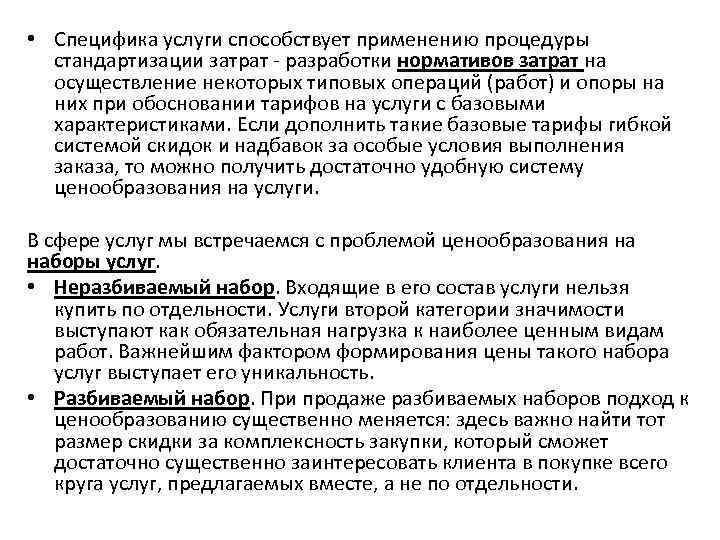  • Специфика услуги способствует применению процедуры стандартизации затрат - разработки нормативов затрат на