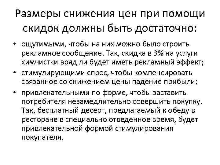 Размеры снижения цен при помощи скидок должны быть достаточно: • ощутимыми, чтобы на них