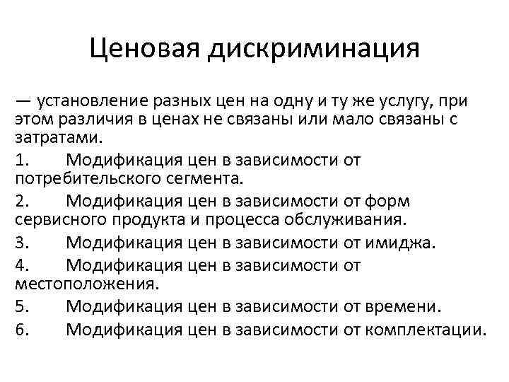 Ценовая дискриминация — установление разных цен на одну и ту же услугу, при этом