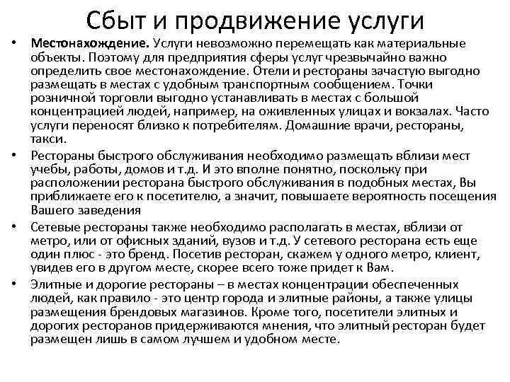 Сбыт и продвижение услуги • Местонахождение. Услуги невозможно перемещать как материальные объекты. Поэтому для