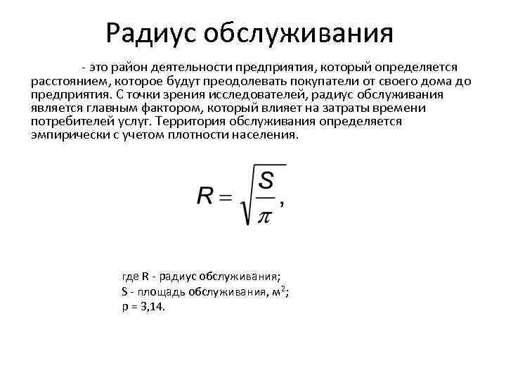 Радиус обслуживания - это район деятельности предприятия, который определяется расстоянием, которое будут преодолевать покупатели