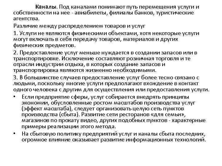 Каналы. Под каналами понимают путь перемещения услуги и собственности на нее - авиабилеты, филиалы