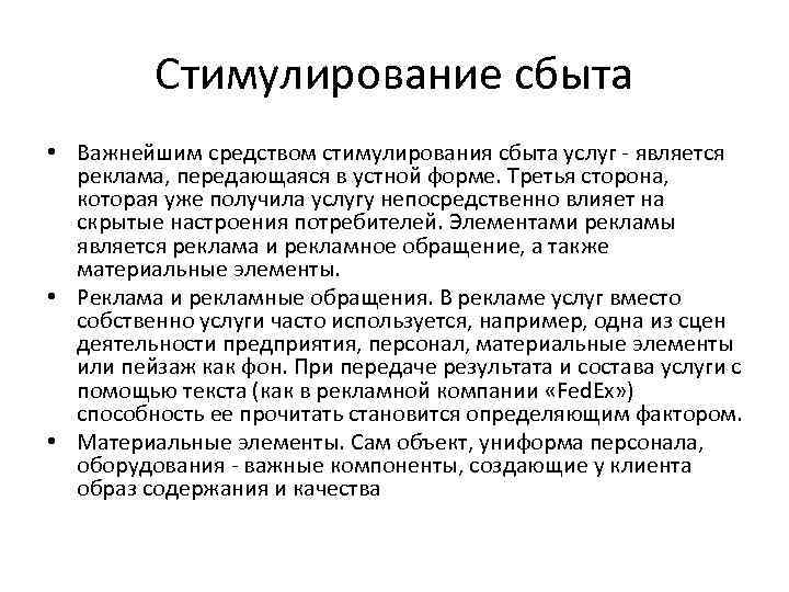 Стимулирование сбыта • Важнейшим средством стимулирования сбыта услуг - является реклама, передающаяся в устной