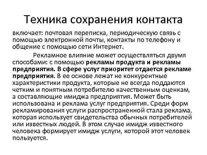 Техника сохранения контакта включает: почтовая переписка, периодическую связь с помощью электронной почты, контакты по