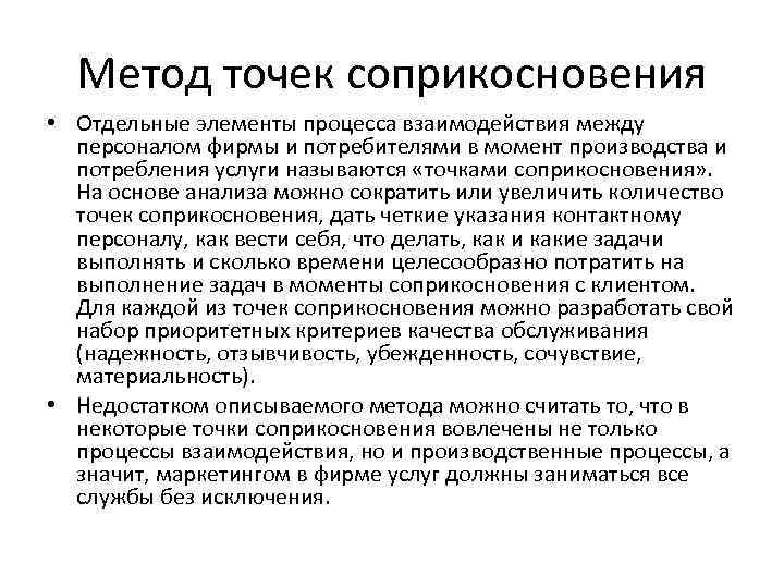 Метод точек соприкосновения • Отдельные элементы процесса взаимодействия между персоналом фирмы и потребителями в