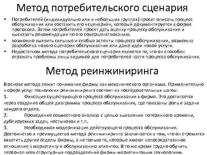 Метод потребительского сценария • • • Потребителей (индивидуально или в небольших группах) просят описать