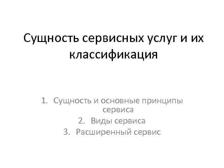 Сущность сервисных услуг и их классификация 1. Сущность и основные принципы сервиса 2. Виды