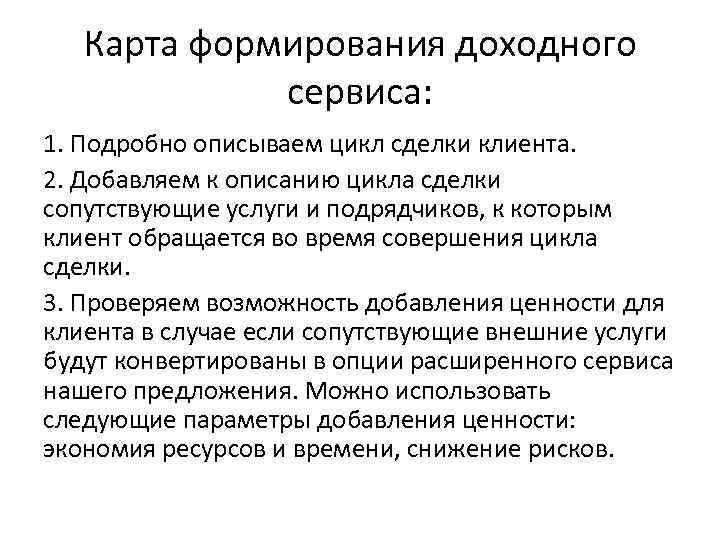 Карта формирования доходного сервиса: 1. Подробно описываем цикл сделки клиента. 2. Добавляем к описанию