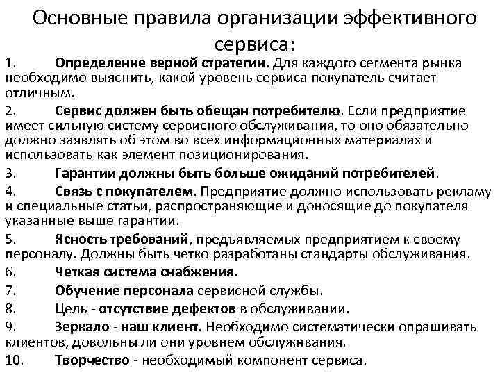 Основные правила организации эффективного сервиса: 1. Определение верной стратегии. Для каждого сегмента рынка необходимо