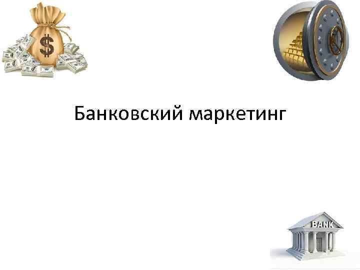Банковский маркетинг 