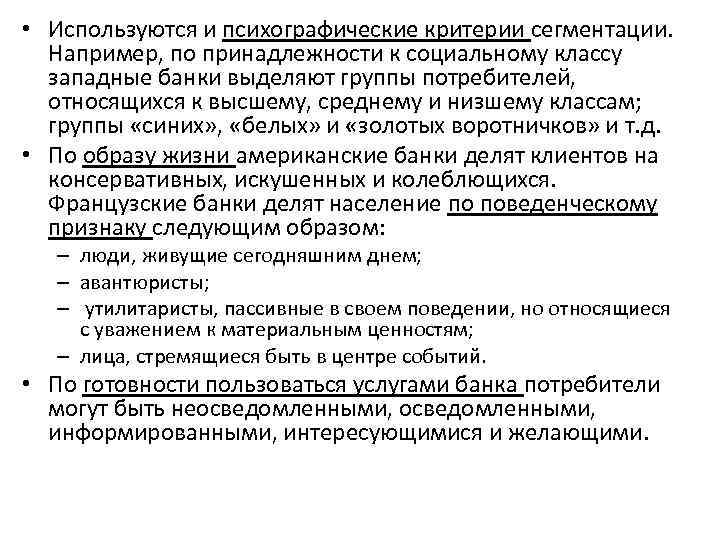  • Используются и психографические критерии сегментации. Например, по принадлежности к социальному классу западные