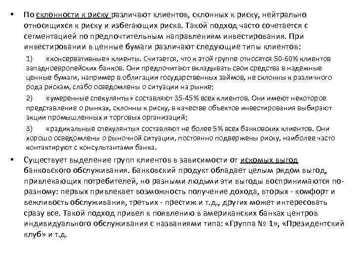 • По склонности к риску различают клиентов, склонных к риску, нейтрально относящихся к