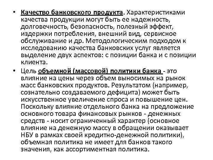  • Качество банковского продукта. Характеристиками качества продукции могут быть ее надежность, долговечность, безопасность,