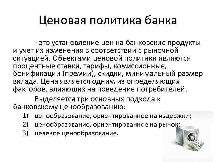 Ценовая политика банка - это установление цен на банковские продукты и учет их изменения
