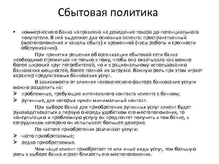 Сбытовая политика коммерческого банка направлена на доведение товара до потенциального покупателя. В ней выделяют