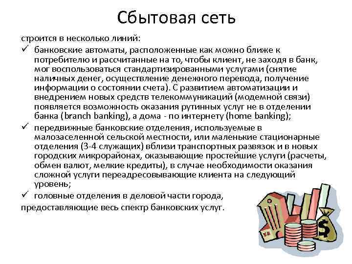Сбытовая сеть строится в несколько линий: ü банковские автоматы, расположенные как можно ближе к