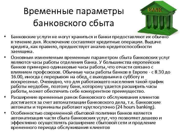 Временные параметры банковского сбыта • Банковские услуги не могут храниться и банки предоставляют их