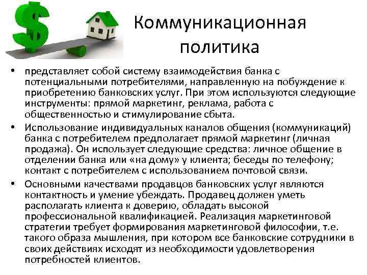 Коммуникационная политика • представляет собой систему взаимодействия банка с потенциальными потребителями, направленную на побуждение
