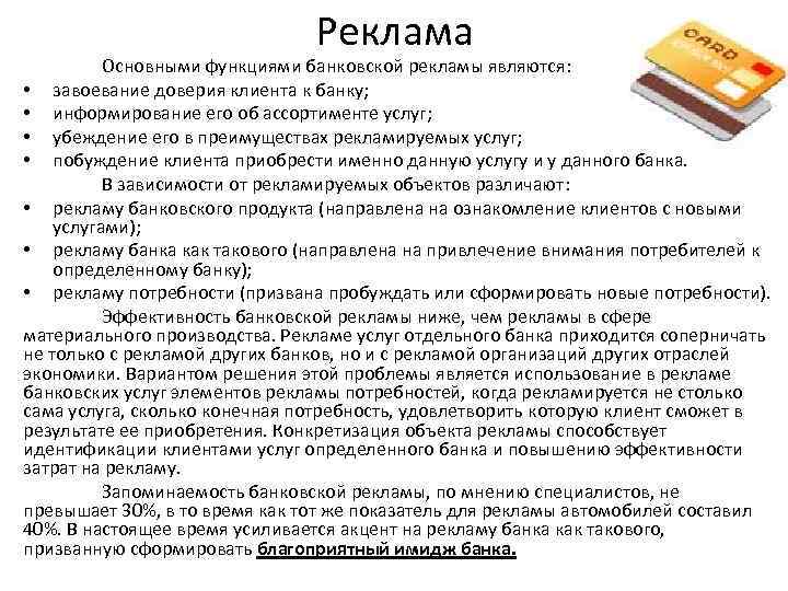 Реклама Основными функциями банковской рекламы являются: • завоевание доверия клиента к банку; • информирование