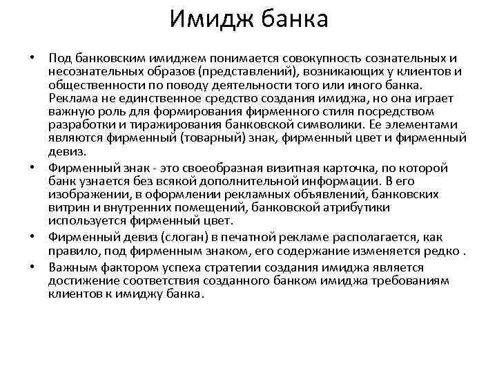 Имидж банка • Под банковским имиджем понимается совокупность сознательных и несознательных образов (представлений), возникающих
