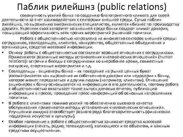 Паблик рилейшнз (public relations) совокупность усилий банка по созданию благоприятного климата для своей деятельности