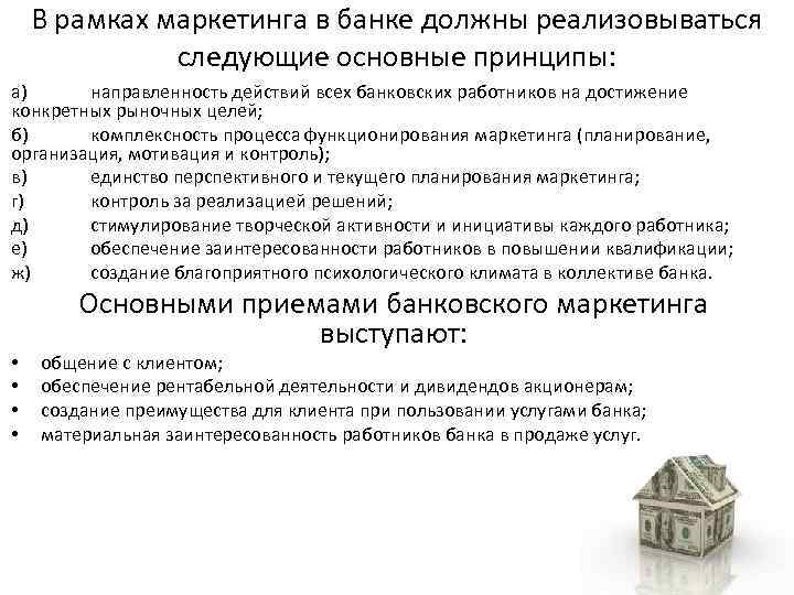 В рамках маркетинга в банке должны реализовываться следующие основные принципы: а) направленность действий всех