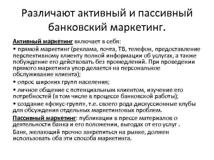 Различают активный и пассивный банковский маркетинг. Активный маркетинг включает в себя: • прямой маркетинг