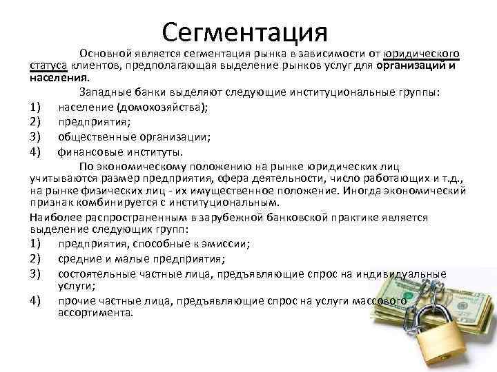 Сегментация Основной является сегментация рынка в зависимости от юридического статуса клиентов, предполагающая выделение рынков