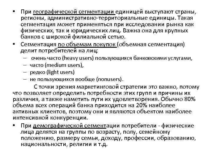 • При географической сегментации единицей выступают страны, регионы, административно-территориальные единицы. Такая сегментация может
