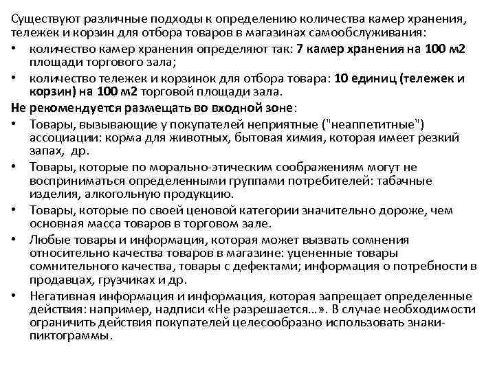 Существуют различные подходы к определению количества камер хранения, тележек и корзин для отбора товаров