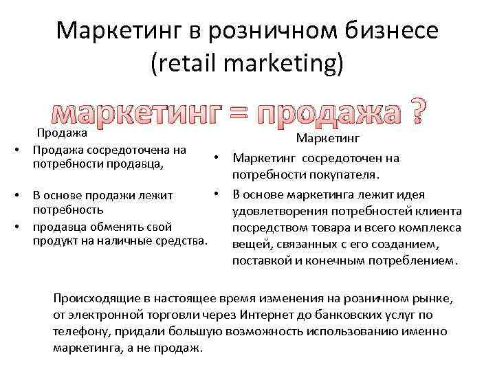 Маркетинг в розничном бизнесе (retail marketing) маркетинг = продажа ? • • • Продажа