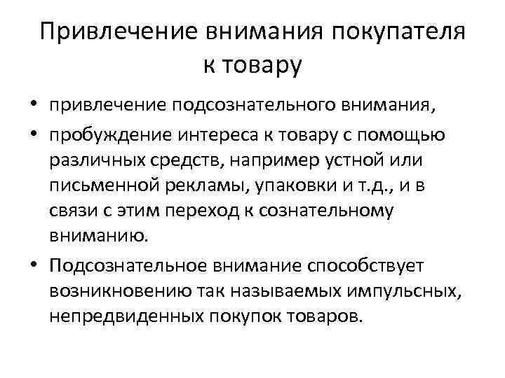 Привлечение внимания покупателя к товару • привлечение подсознательного внимания, • пробуждение интереса к товару