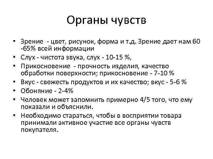 Органы чувств • Зрение - цвет, рисунок, форма и т. д. Зрение дает нам