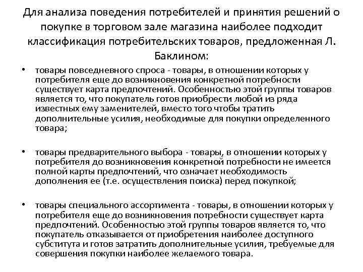 Для анализа поведения потребителей и принятия решений о покупке в торговом зале магазина наиболее