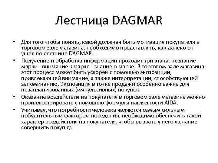 Лестница DAGMAR • Для того чтобы понять, какой должная быть мотивация покупателя в торговом