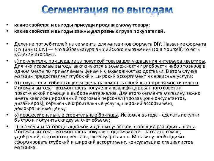  • • какие свойства и выгоды присущи продаваемому товару; какие свойства и выгоды