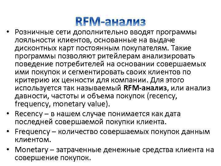  • Розничные сети дополнительно вводят программы лояльности клиентов, основанные на выдаче дисконтных карт