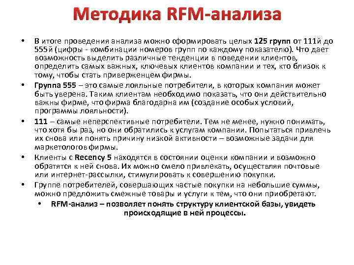 Методика RFM-анализа • • • В итоге проведения анализа можно сформировать целых 125 групп