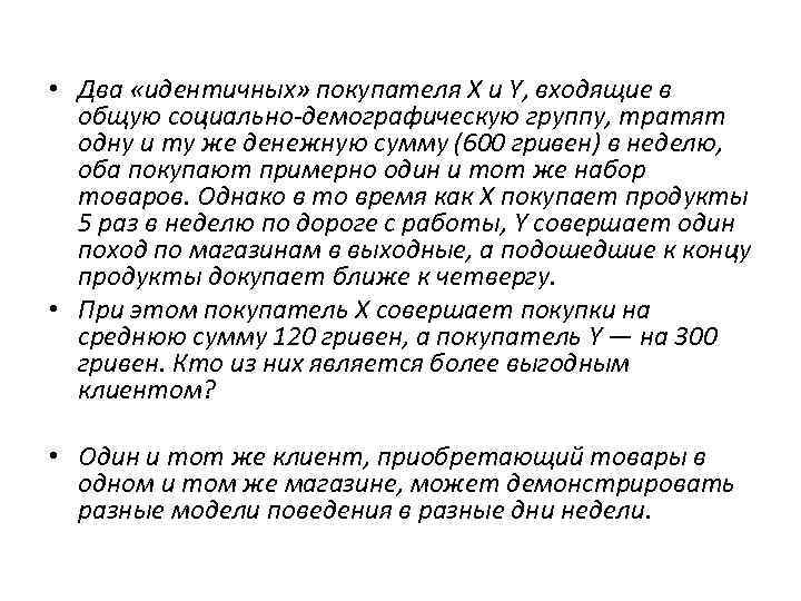  • Два «идентичных» покупателя X и Y, входящие в общую социально-демографическую группу, тратят