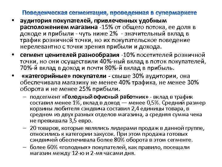  • аудитория покупателей, привлеченных удобным расположением магазина -15% от общего потока, ее доля