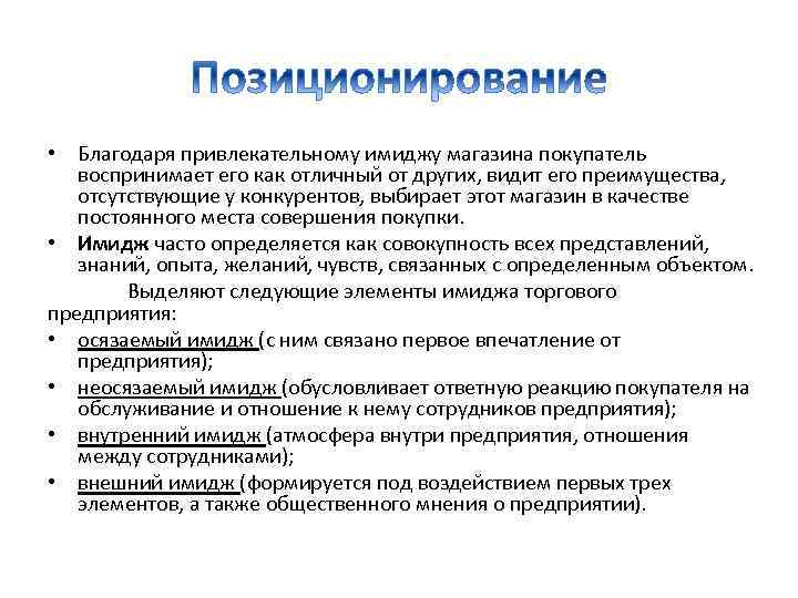  • Благодаря привлекательному имиджу магазина покупатель воспринимает его как отличный от других, видит