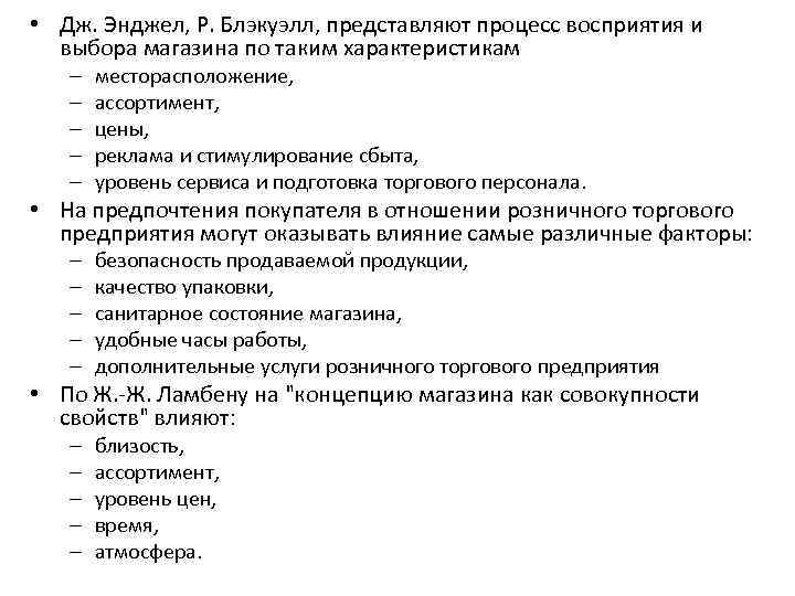  • Дж. Энджел, Р. Блэкуэлл, представляют процесс восприятия и выбора магазина по таким