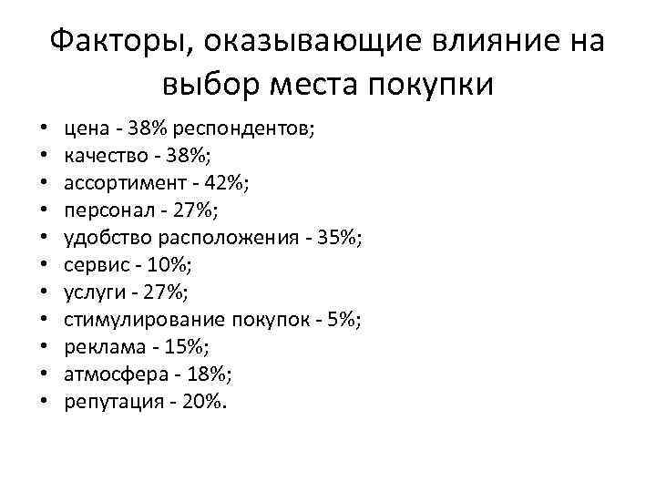 Факторы, оказывающие влияние на выбор места покупки • • • цена - 38% респондентов;