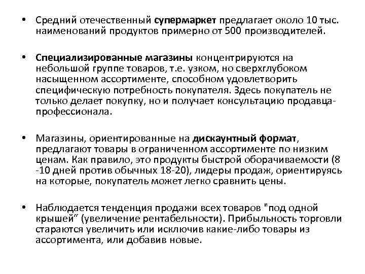  • Средний отечественный супермаркет предлагает около 10 тыс. наименований продуктов примерно от 500