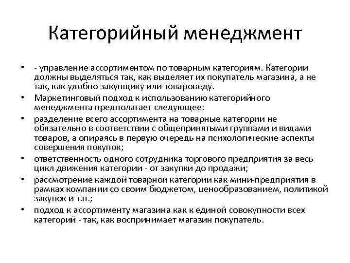 Категорийный менеджмент • - управление ассортиментом по товарным категориям. Категории должны выделяться так, как